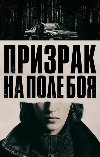  Призрак на поле боя 