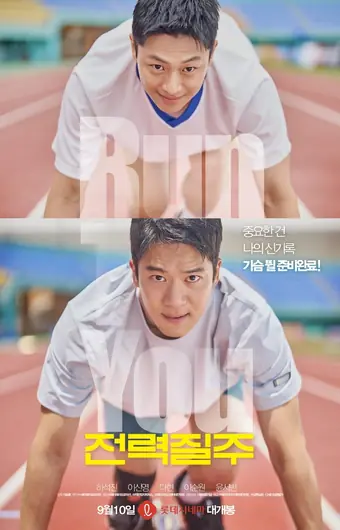  Бегу к тебе 