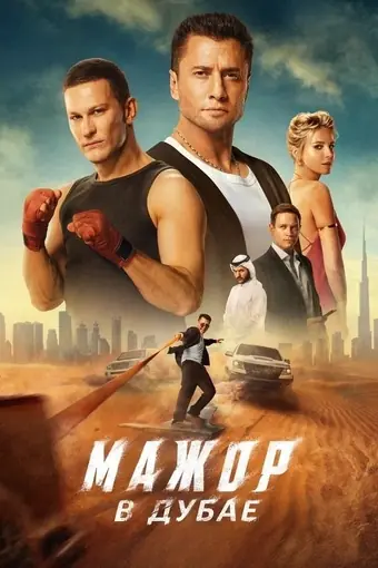  Мажор в Дубае 