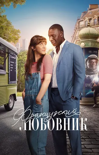  Французский Любовник 