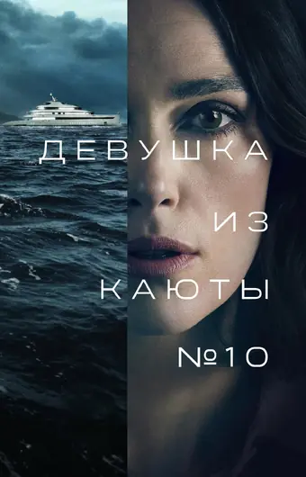  Девушка из каюты №10 
