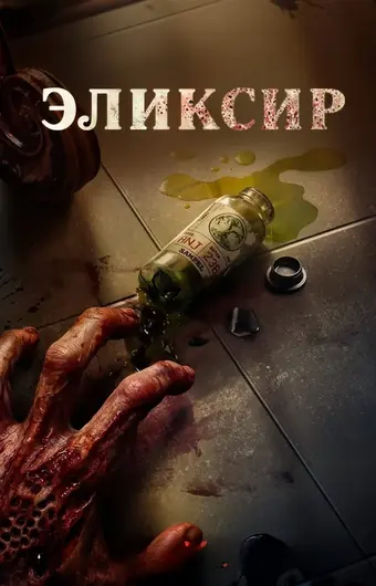  Эликсир 