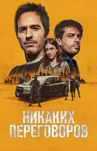  Никаких переговоров 