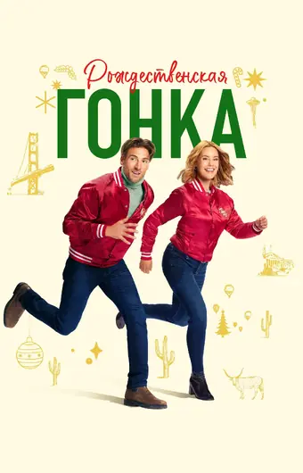  Рождественская гонка 