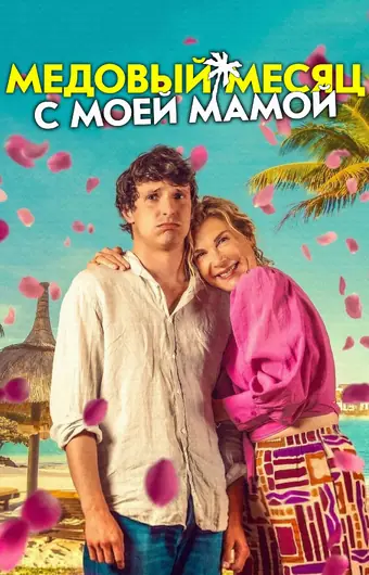  Медовый месяц с моей мамой 