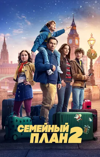  Семейный план 2 