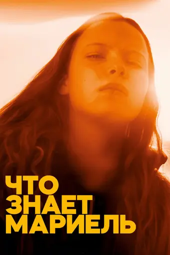 Что знает Мариэль