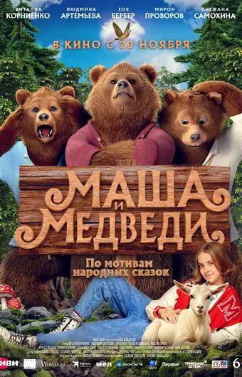  Маша и Медведи 