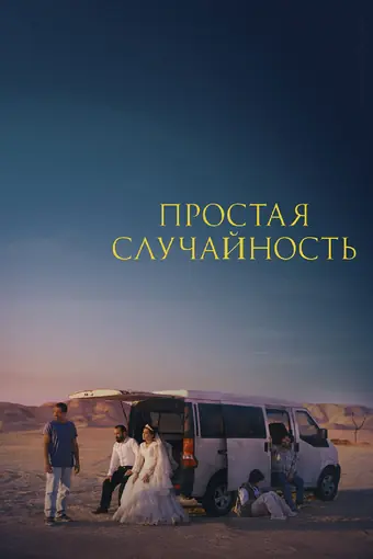  Простая случайность 