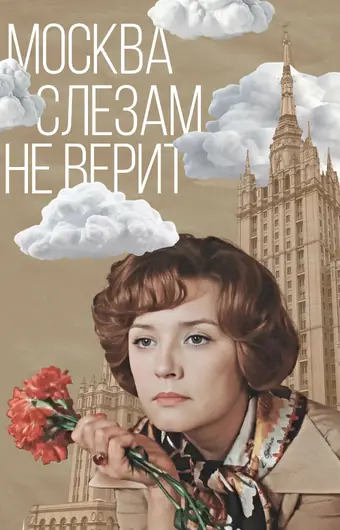  Москва слезам не верит 