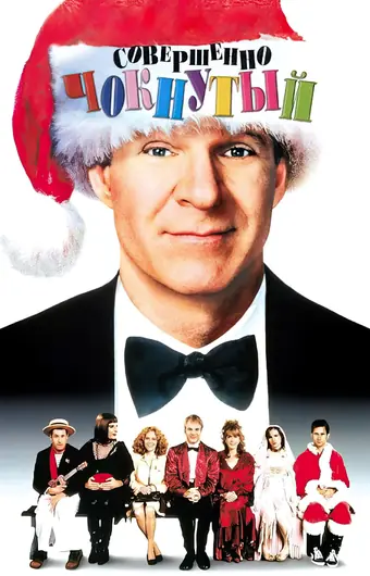  Совершенно чокнутый 