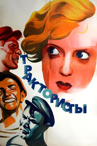  Трактористы 