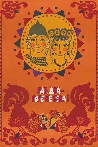  Раз, два — горе не беда! 