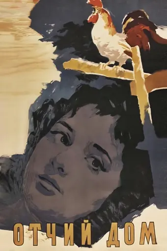  Отчий дом 