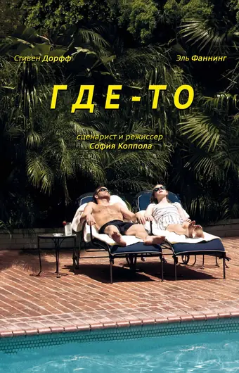  Где-то 