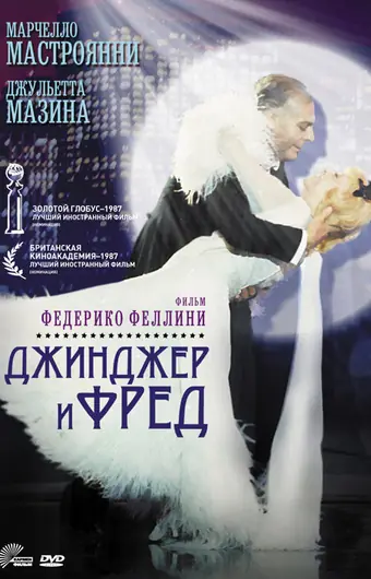  Джинджер и Фред 