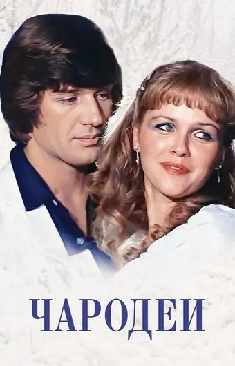  Чародеи 