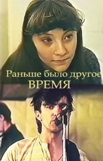  Раньше было другое время 