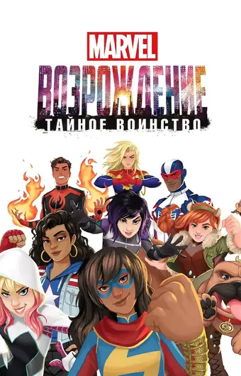  MARVEL: Возрождение. Тайное воинство 
