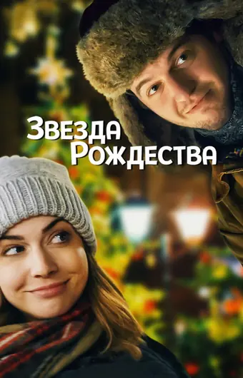  Звезда Рождества 