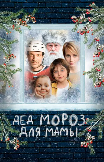 Дед Мороз для мамы