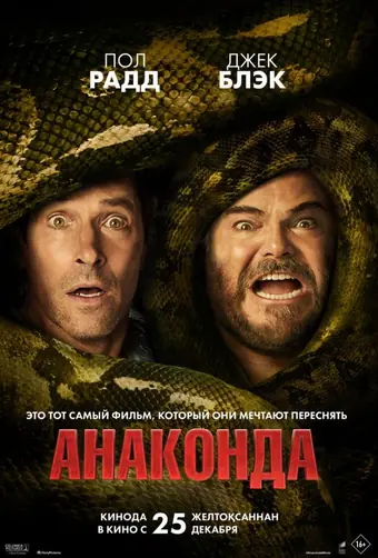  Анаконда 