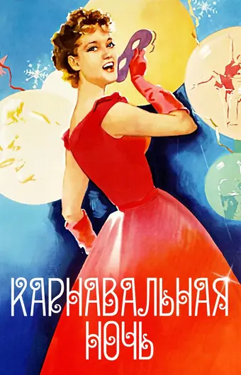  Карнавальная ночь 