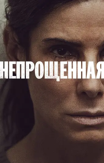 Непрощённая 