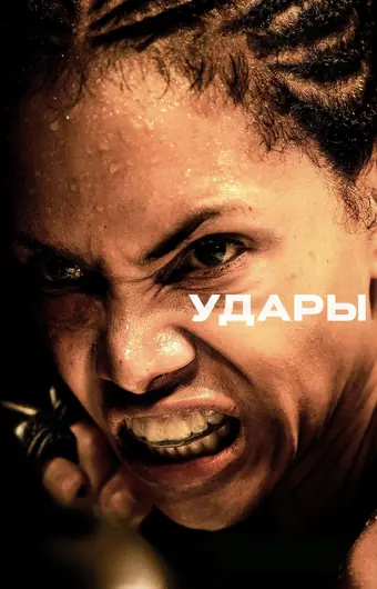  Удары 