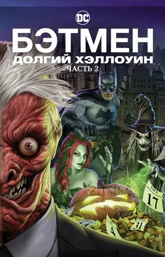  Бэтмен: Долгий Хэллоуин. Часть 2 