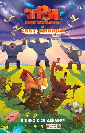  Три богатыря и свет клином 