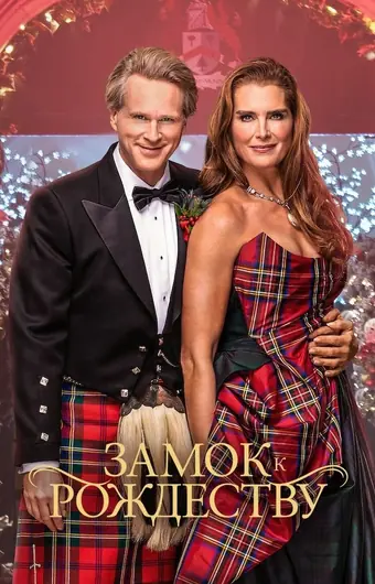  Замок к Рождеству 