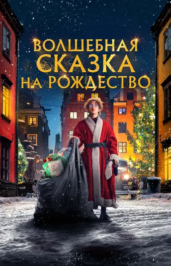  Волшебная сказка на Рождество 