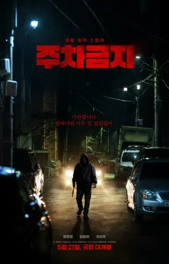  Не парковаться 