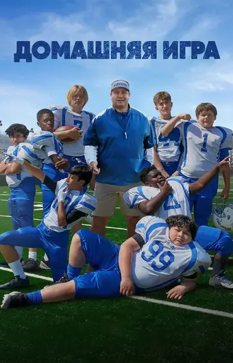 Домашняя игра 