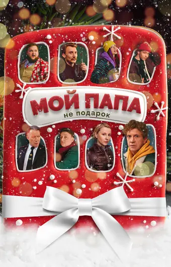  Мой папа не подарок 