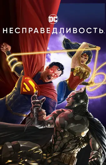  Несправедливость: Боги среди нас 