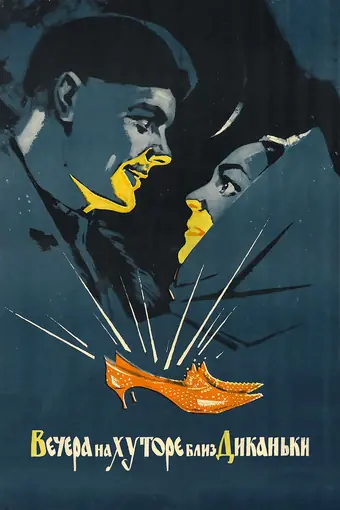  Вечера на хуторе близ Диканьки 