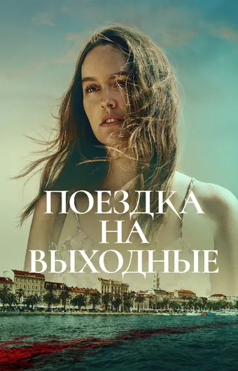  Поездка на выходные 