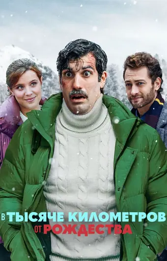  В тысяче километров от рождества 