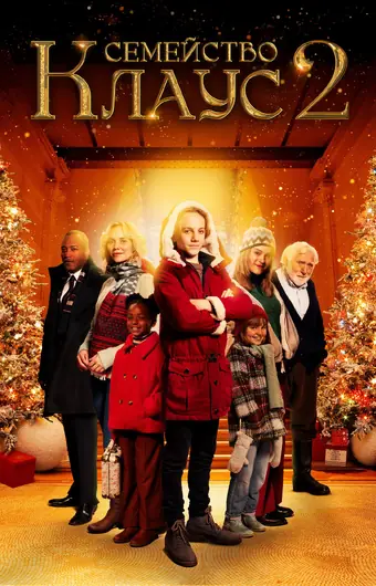  Семейство Клаус 2 