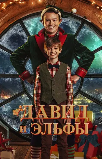  Давид и эльфы 