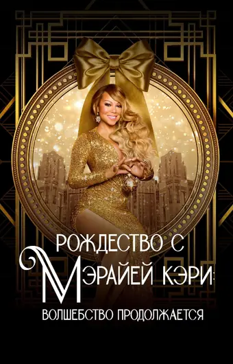  Рождество с Мэрайей Кэри: Волшебство продолжается 