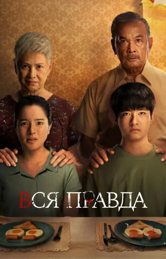  Вся правда 