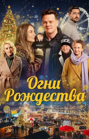  Огни Рождества 