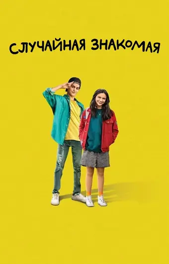  Случайная знакомая 