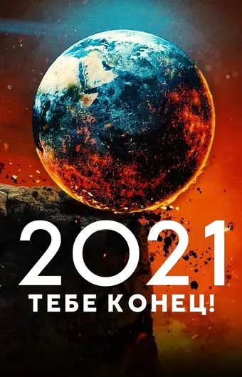  2021, тебе конец! 