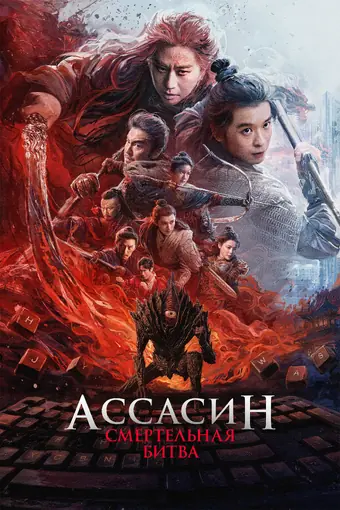  Ассасин: Смертельная битва 