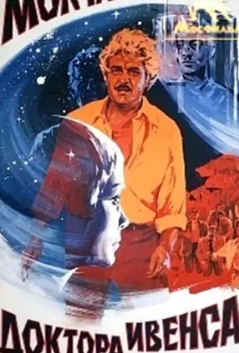  Молчание доктора Ивенса 