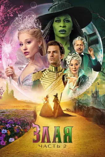 Злая. Часть 2